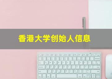 香港大学创始人信息