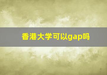 香港大学可以gap吗