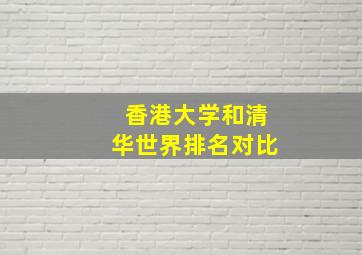 香港大学和清华世界排名对比