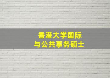 香港大学国际与公共事务硕士