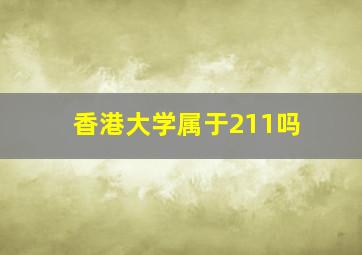 香港大学属于211吗