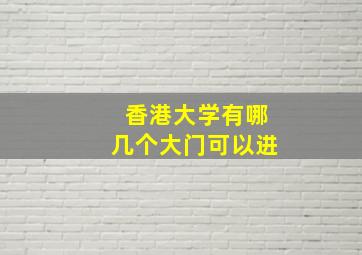 香港大学有哪几个大门可以进