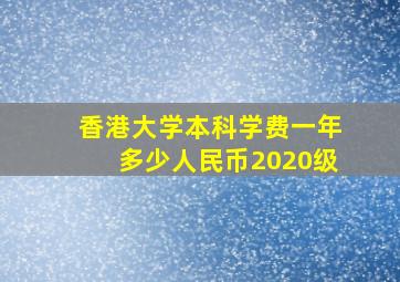 香港大学本科学费一年多少人民币2020级