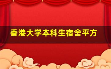 香港大学本科生宿舍平方