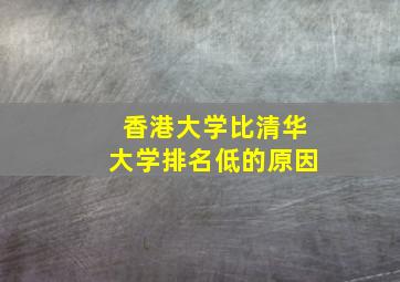 香港大学比清华大学排名低的原因