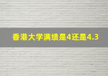 香港大学满绩是4还是4.3