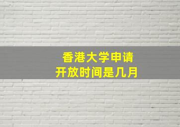 香港大学申请开放时间是几月