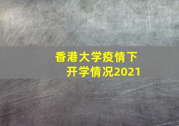 香港大学疫情下开学情况2021