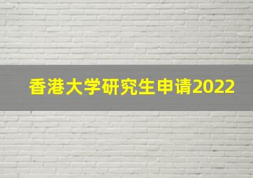 香港大学研究生申请2022