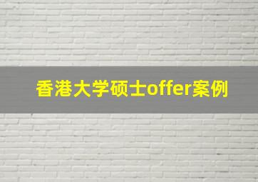 香港大学硕士offer案例