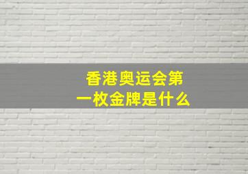 香港奥运会第一枚金牌是什么