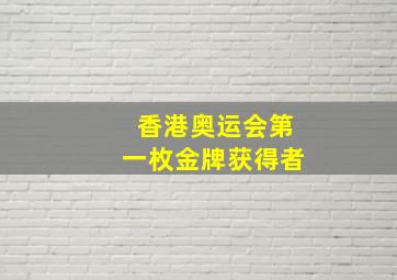 香港奥运会第一枚金牌获得者