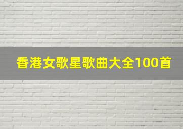 香港女歌星歌曲大全100首