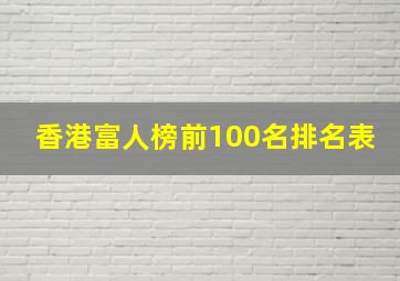 香港富人榜前100名排名表