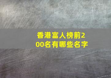 香港富人榜前200名有哪些名字