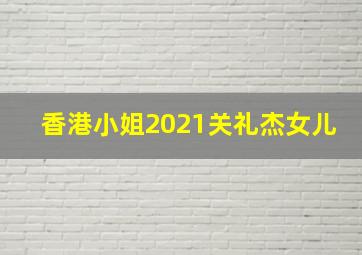 香港小姐2021关礼杰女儿