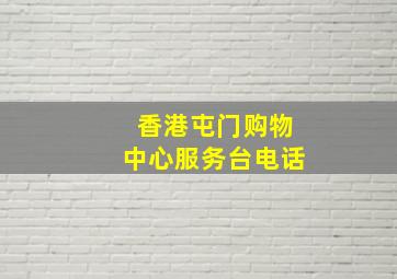 香港屯门购物中心服务台电话