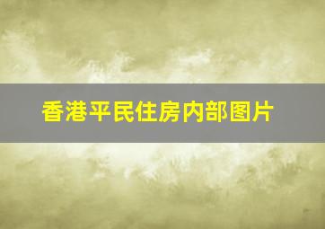 香港平民住房内部图片