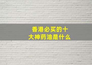 香港必买的十大神药油是什么