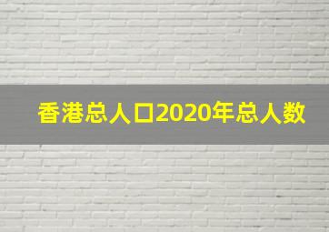 香港总人口2020年总人数