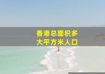 香港总面积多大平方米人口