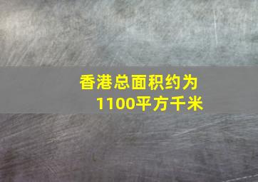 香港总面积约为1100平方千米