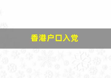 香港户口入党