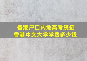 香港户口内地高考统招香港中文大学学费多少钱