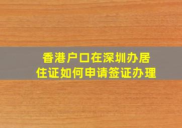 香港户口在深圳办居住证如何申请签证办理