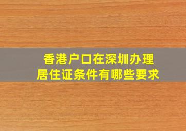 香港户口在深圳办理居住证条件有哪些要求