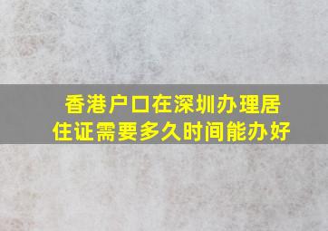 香港户口在深圳办理居住证需要多久时间能办好