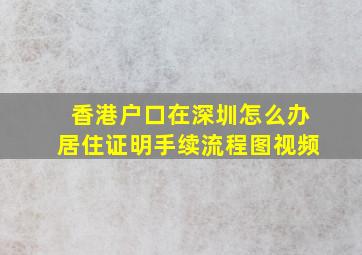 香港户口在深圳怎么办居住证明手续流程图视频