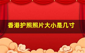 香港护照照片大小是几寸