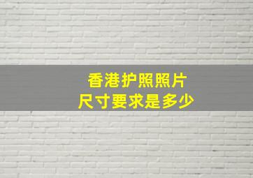 香港护照照片尺寸要求是多少