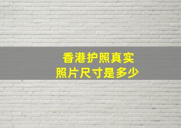 香港护照真实照片尺寸是多少