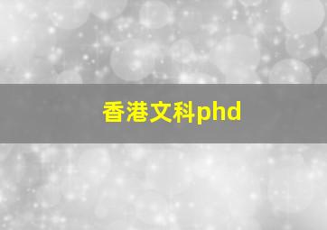 香港文科phd