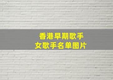 香港早期歌手女歌手名单图片