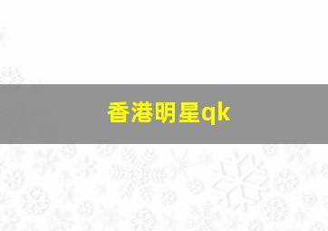 香港明星qk