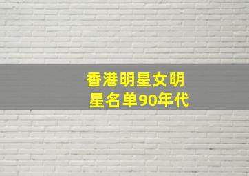 香港明星女明星名单90年代