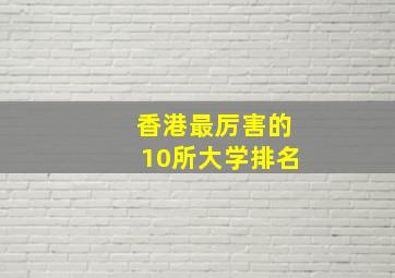 香港最厉害的10所大学排名