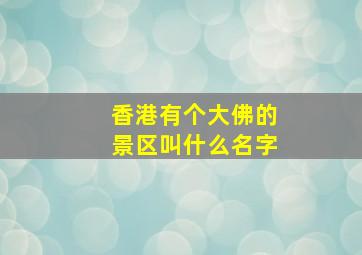 香港有个大佛的景区叫什么名字