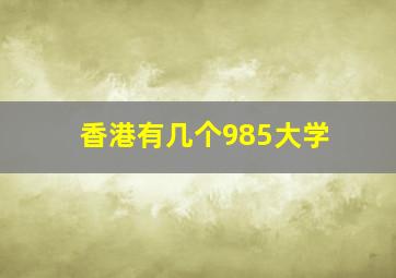 香港有几个985大学