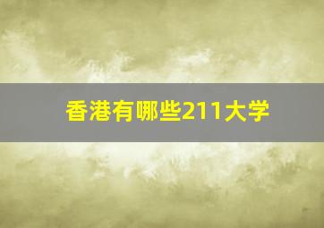 香港有哪些211大学