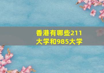 香港有哪些211大学和985大学