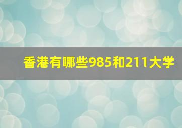 香港有哪些985和211大学