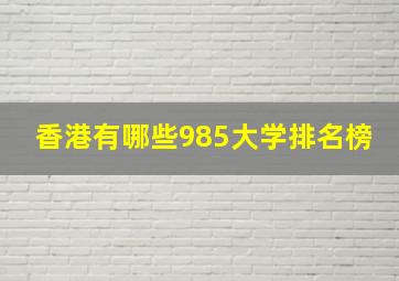 香港有哪些985大学排名榜