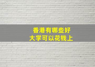 香港有哪些好大学可以花钱上