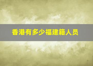 香港有多少福建籍人员