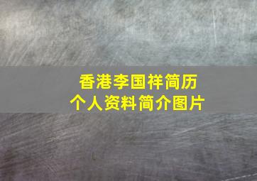 香港李国祥简历个人资料简介图片