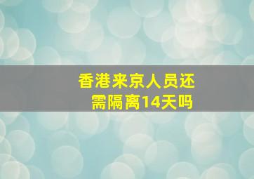 香港来京人员还需隔离14天吗